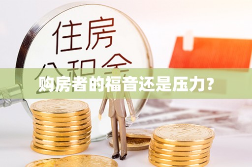 楠梓购房者的福音还是压力？