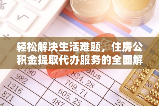 楠梓轻松解决生活难题，住房公积金提取代办服务的全面解析