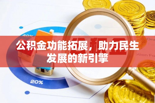 楠梓公积金功能拓展，助力民生发展的新引擎