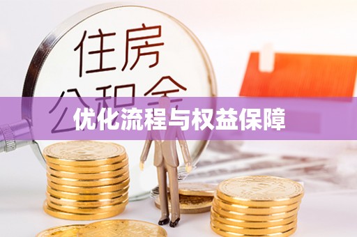 楠梓优化流程与权益保障