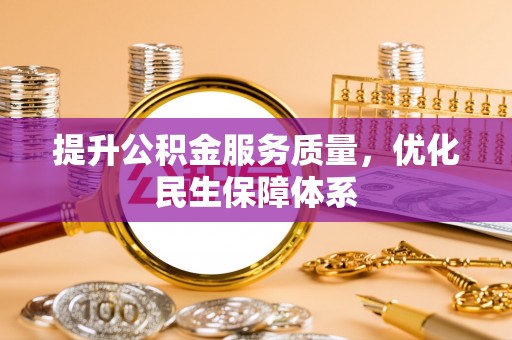 楠梓提升公积金服务质量，优化民生保障体系
