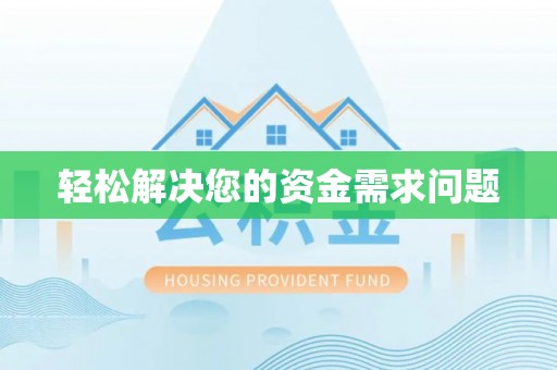 楠梓轻松解决您的资金需求问题