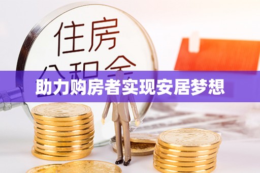 楠梓助力购房者实现安居梦想