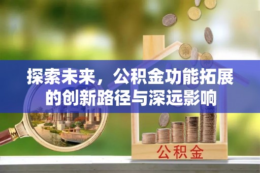 楠梓探索未来，公积金功能拓展的创新路径与深远影响