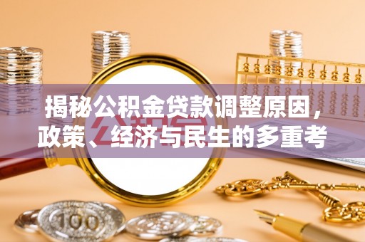 楠梓揭秘公积金贷款调整原因，政策、经济与民生的多重考量