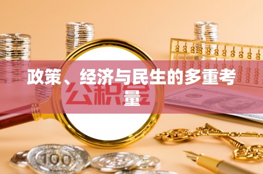 楠梓政策、经济与民生的多重考量
