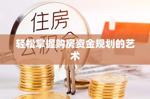 楠梓轻松掌握购房资金规划的艺术
