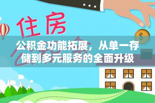 楠梓公积金功能拓展，从单一存储到多元服务的全面升级