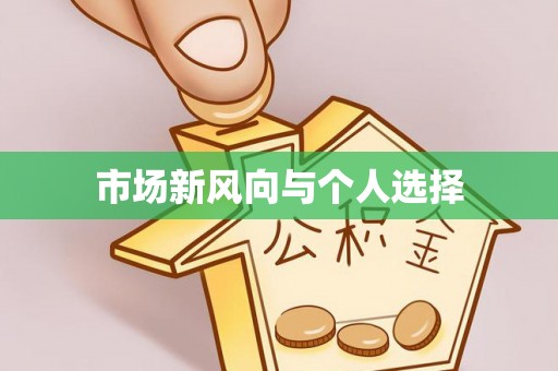 楠梓市场新风向与个人选择