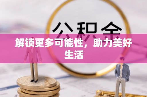 楠梓解锁更多可能性，助力美好生活