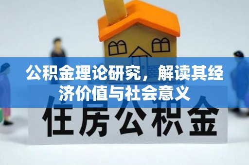 楠梓公积金理论研究，解读其经济价值与社会意义