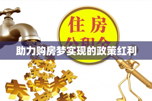 楠梓助力购房梦实现的政策红利