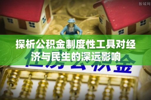 楠梓探析公积金制度性工具对经济与民生的深远影响
