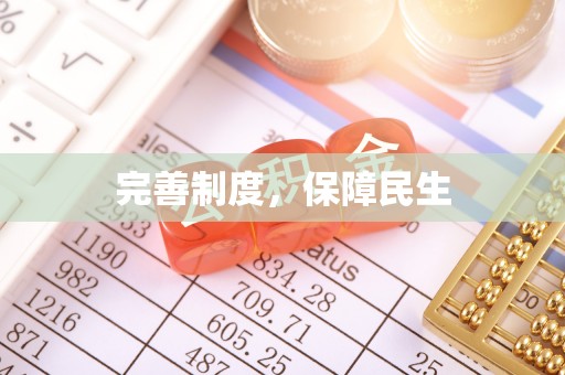 楠梓完善制度，保障民生