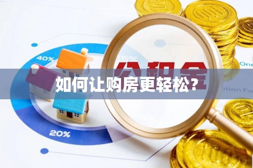 楠梓如何让购房更轻松？