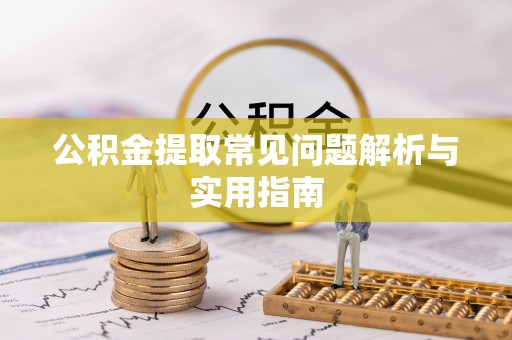 楠梓公积金提取常见问题解析与实用指南