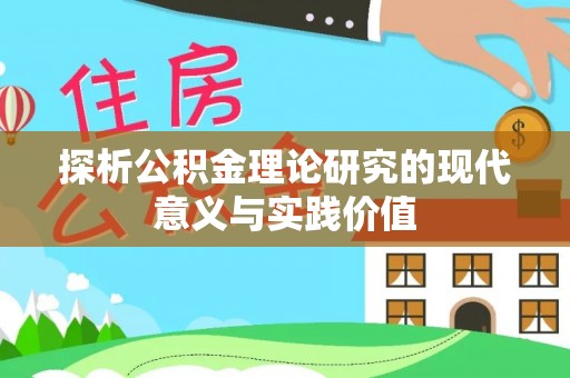 楠梓探析公积金理论研究的现代意义与实践价值