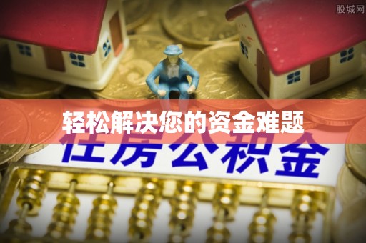 楠梓轻松解决您的资金难题
