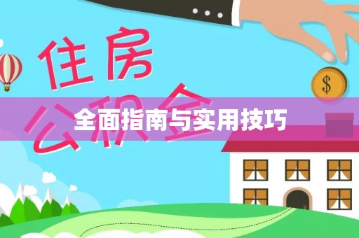 楠梓全面指南与实用技巧