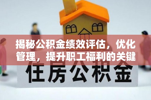 楠梓揭秘公积金绩效评估，优化管理，提升职工福利的关键一步
