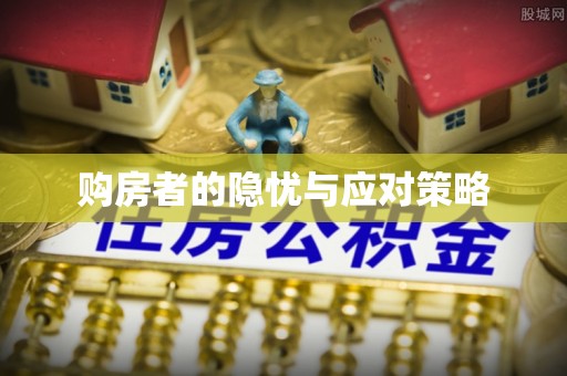 楠梓购房者的隐忧与应对策略