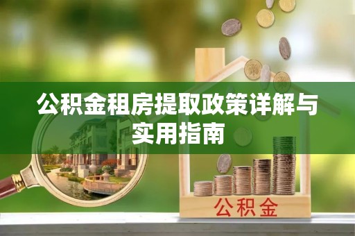 楠梓公积金租房提取政策详解与实用指南