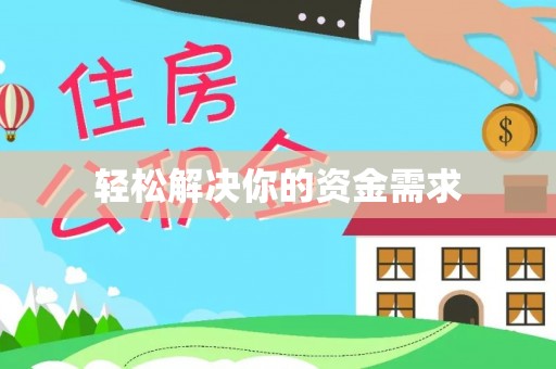 楠梓轻松解决你的资金需求