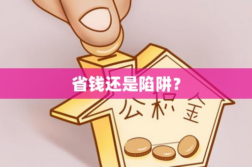 楠梓省钱还是陷阱？