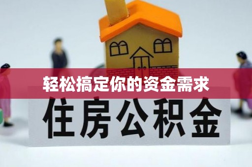楠梓轻松搞定你的资金需求