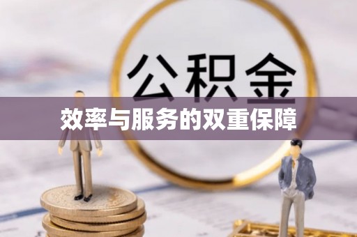 楠梓效率与服务的双重保障