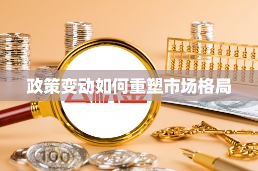 楠梓政策变动如何重塑市场格局