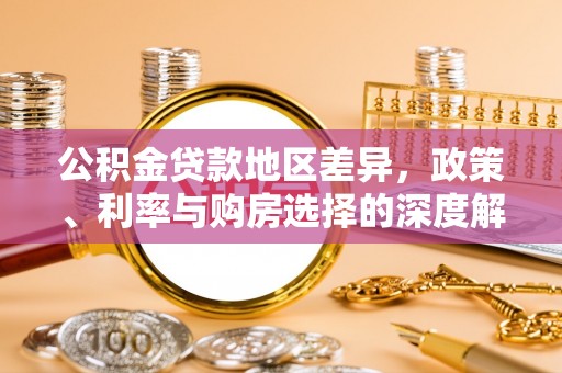楠梓公积金贷款地区差异，政策、利率与购房选择的深度解析