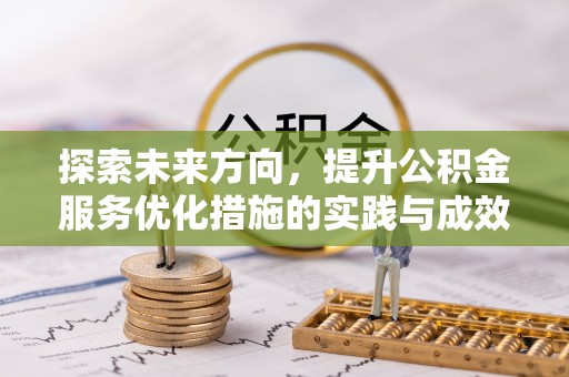 楠梓探索未来方向，提升公积金服务优化措施的实践与成效