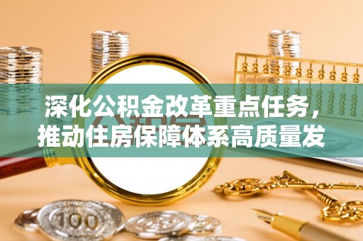 楠梓深化公积金改革重点任务，推动住房保障体系高质量发展