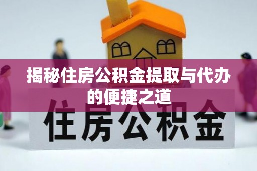 楠梓揭秘住房公积金提取与代办的便捷之道