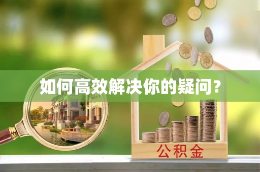 楠梓如何高效解决你的疑问？