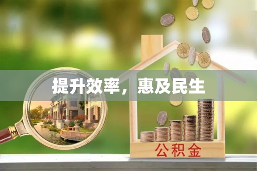楠梓提升效率，惠及民生