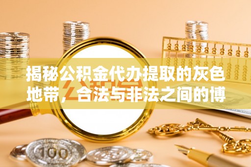 楠梓揭秘公积金代办提取的灰色地带，合法与非法之间的博弈