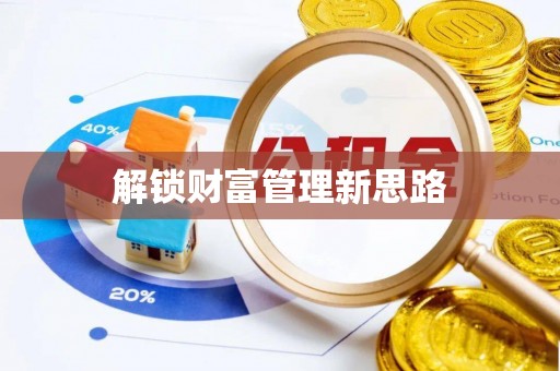 楠梓解锁财富管理新思路