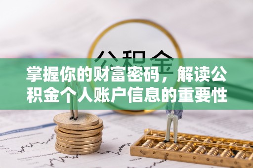 楠梓掌握你的财富密码，解读公积金个人账户信息的重要性