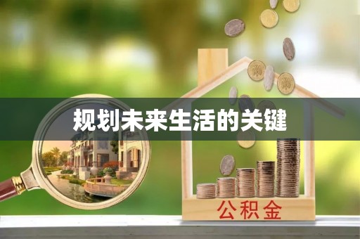 楠梓规划未来生活的关键