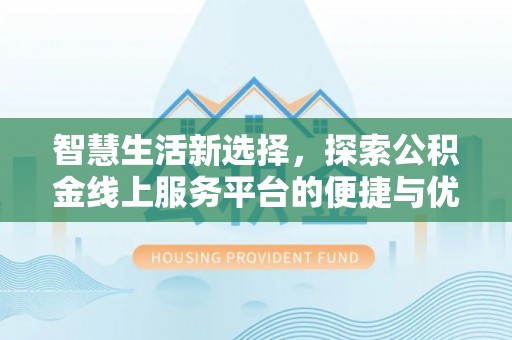 楠梓智慧生活新选择，探索公积金线上服务平台的便捷与优势