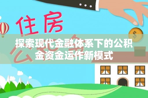 楠梓探索现代金融体系下的公积金资金运作新模式