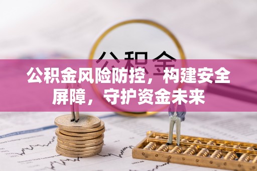 楠梓公积金风险防控，构建安全屏障，守护资金未来