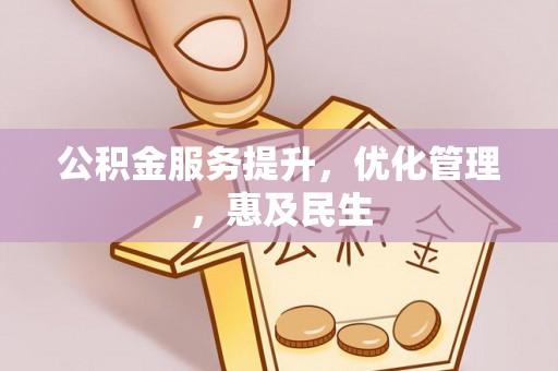 楠梓公积金服务提升，优化管理，惠及民生