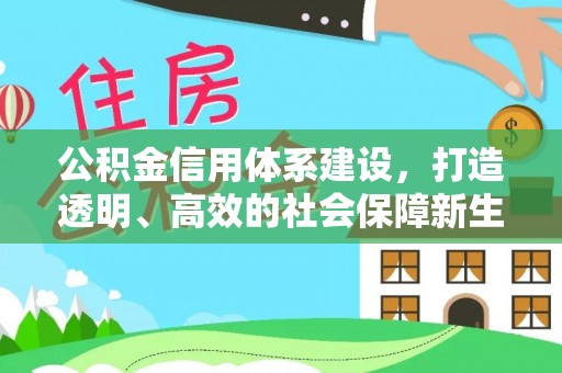 楠梓公积金信用体系建设，打造透明、高效的社会保障新生态
