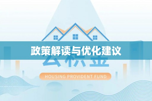 楠梓政策解读与优化建议