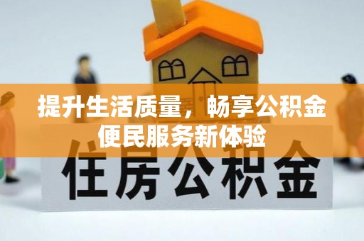 楠梓提升生活质量，畅享公积金便民服务新体验