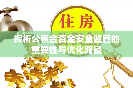 楠梓探析公积金资金安全监管的重要性与优化路径