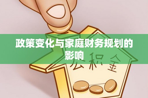 楠梓政策变化与家庭财务规划的影响
